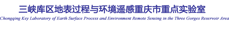 三峡库区地表过程与环境遥感重庆市重点实验